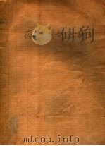 药物制剂注解 1965 PDF电子版封面 14048·3103 顾学裘编著