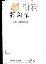 药剂学   1961  PDF电子版封面  14048·2672  南京药学院药剂学教研组编著 