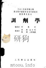 调剂学 1954 PDF电子版封面 何茂芝编著