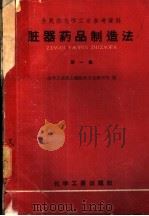 脏器药品制造法 第1集 1958 PDF电子版封面 15003·0336 化学工业部上海医药工业研究所编