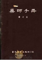 药师手册（1953 PDF版）