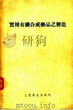实用有机合成药品之制造 1952 PDF电子版封面 瞿德浩编撰