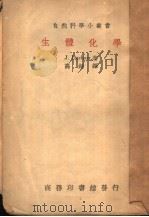生体化学 1940 PDF电子版封面 J.Duclaux著;高铦译