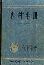 内科手册 1971 PDF电子版封面 14·4·118 上海第二医学院编