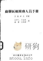 苏联区级医务人员手册 1953 PDF电子版封面 (苏)杰普卓夫(Тепцов,Б.В.)撰;史伊凡等译