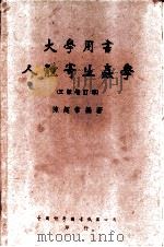 大学用书人体寄生虫学 三版增订本 1950 PDF电子版封面 陈超常编著