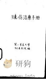 烧伤救治手册 1959 PDF电子版封面 14119·869 中国人民解放军第二军医大学附属医院烧伤救治组编
