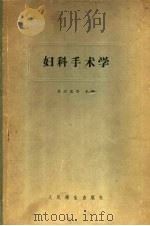 妇科手术学 1958 PDF电子版封面 14048·1386 苏应宽等主编