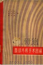 腹部外科手术图解（1956 PDF版）