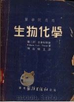 生物化学 第3部 营养和排泄 1947 PDF电子版封面 陈叔骐主译;袁玉璨译