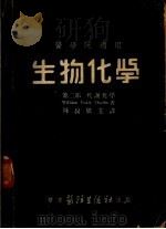 生物化学  第二部  代谢化学（1947年04月 PDF版）