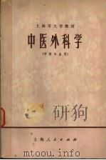 上海市大学教材 中医外科学 1973 PDF电子版封面 14171·114 上海中医学院编
