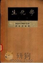 生化学 上 第5版 1952 PDF电子版封面 Benjamin Harrow著;薛德炯编译