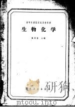 高等医药院校试用教科书 主要供医疗专科用 生物化学 1964 PDF电子版封面 14048·2889 朱育惠主编;王玉琛,沈士弼,季秀生,林钧材,麦荫乔,聂剑初,