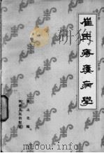 崔氏痔瘘病学   1959  PDF电子版封面  14105·54  崔占先编 