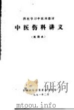 西医学习中医班教材  中医伤科讲义  试用本（1971 PDF版）