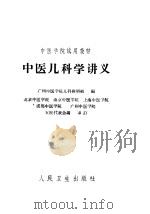中医儿科学讲义 1960 PDF电子版封面 14048·2402 广州中医学院儿科教研组编