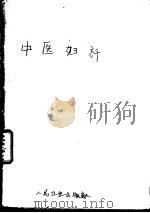 中医妇科 1958 PDF电子版封面 14048·1821 全国医药卫生技术革命展览会资料组编