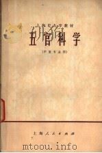 上海市大学教材 五官科学 中医专业用 1973 PDF电子版封面 14171·118 上海中医学院编