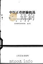 中医正骨经验概述 1960 PDF电子版封面 14048·2340 杜自明讲;内外科研究所骨伤科整理