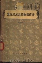 急性阑尾炎药物新疗法 1958 PDF电子版封面 14111·10 黄省三著