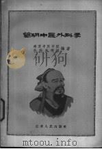 简明中医外科学 1958 PDF电子版封面 14100·90 南京中医学院外科教研组编著