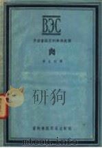 肉 1958 PDF电子版封面 16101·236 黄天珍译