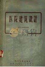 医院建筑设计 1956 PDF电子版封面 15119·375 (英)埃迪史(Guy Atdis)著;夏思舜译