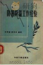 防暑降温工作经验 1957 PDF电子版封面 15062·680 史济煊,夏昌华编著