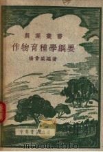 作物育种学纲要 1951 PDF电子版封面 杨曾盛编撰