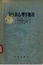 飞行员心理学概论 1958 PDF电子版封面 2031·27 (苏)普拉托诺夫(К.Платонов),(苏)史瓦尔兹(Л