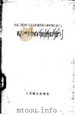 矽肺的治疗 1959 PDF电子版封面 14048·1925 冶金工业部矿山安全、防尘现场会议卫生组,长沙矿山设计研究院技
