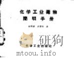 化学工业毒物简明手册 1959 PDF电子版封面 15063·0552 薛启冥,张树彬编