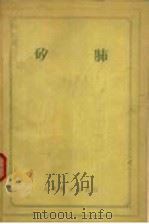 矽肺 1956 PDF电子版封面 14048·0963 (苏)维格道尔契克(Н.А.Витдорчик)著;史志澄,