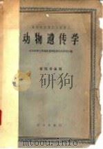 动物遗传学 1961 PDF电子版封面 13144·115 北京农业大学动物遗传教研组吴仲贤主编