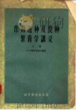 作物选种及良种繁育学讲义 上 1958 PDF电子版封面 16010·132 (苏)米普罗茨柯夫编著;北京农业大学译