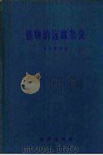 植物的远缘杂交 1957 PDF电子版封面 13031.508 (苏)齐津(Н.В.Цицин)著;胡启德等译