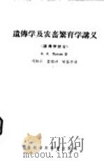 遗传学及农畜繁育讲义  遗传学部分（1957 PDF版）