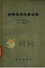 植物选种的新成就 1957 PDF电子版封面 16031·71 (苏)布烈日涅夫(Д.Д.Брежнев),(苏)艾秦施塔特