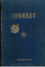 口腔疾病防治学 1961 PDF电子版封面 14119·1008 上海第二医学院口腔医学系编著