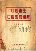 口腔卫生与口腔疾病图解 1955 PDF电子版封面 会恩荣译