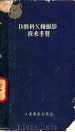 口腔科X线摄影技术手册 1960 PDF电子版封面 14048·2318 丁志德编