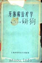 牙体病治疗学 1959 PDF电子版封面 14119·101 陈约翰编著