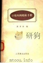 口腔内科临床手册 1960 PDF电子版封面 14048·2218 刘鼎新编