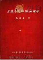 牙体牙周组知病理学 1952 PDF电子版封面 郑麟蕃译