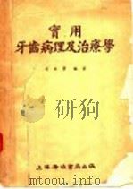 实用牙齿病理及治疗学 1956 PDF电子版封面 司徒学编著