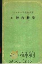 口腔内科学 1958 PDF电子版封面 14048·1400 (苏)彼凯尔(Я.С.Пеккер)著;北京医学院口腔内科教