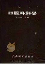 口腔外科学 1953 PDF电子版封面 张光炎编撰
