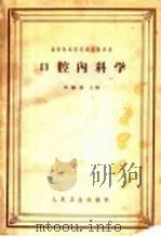 口腔内科学 1960 PDF电子版封面 14048·2112 郑麟蕃主编