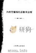 内科肾脏病的诊断与治疗 1955 PDF电子版封面 (日)佐佐廉平著;戴庆麟译